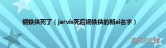 jarvis死后钢铁侠的新ai名字 钢铁侠死了