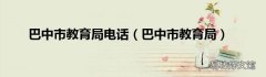 巴中市教育局 巴中市教育局电话