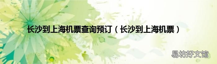 长沙到上海机票 长沙到上海机票查询预订