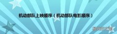 机动部队电影顺序 机动部队上映顺序