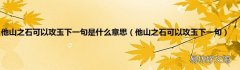他山之石可以攻玉下一句 他山之石可以攻玉下一句是什么意思