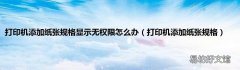打印机添加纸张规格 打印机添加纸张规格显示无权限怎么办