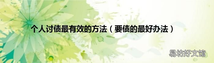 要债的最好办法 个人讨债最有效的方法