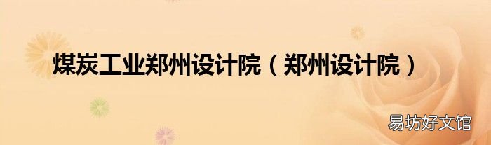 郑州设计院 煤炭工业郑州设计院