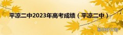 平凉二中 平凉二中2023年高考成绩