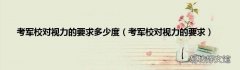 考军校对视力的要求 考军校对视力的要求多少度