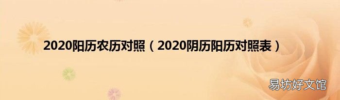 2020阴历阳历对照表 2020阳历农历对照