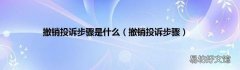 撤销投诉步骤 撤销投诉步骤是什么