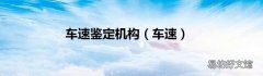 车速 车速鉴定机构