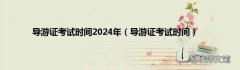 导游证考试时间 导游证考试时间2024年