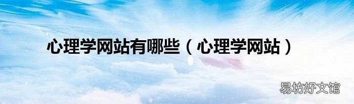 心理学网站 心理学网站有哪些