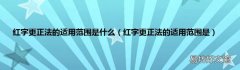 红字更正法的适用范围是 红字更正法的适用范围是什么