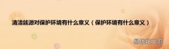 保护环境有什么意义 清洁能源对保护环境有什么意义