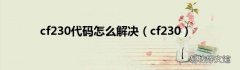 cf230 cf230代码怎么解决