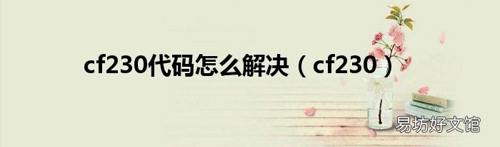cf230 cf230代码怎么解决