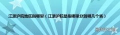 江浙沪皖是指哪里分别哪几个省 江浙沪皖地区指哪里
