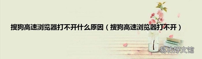 搜狗高速浏览器打不开 搜狗高速浏览器打不开什么原因