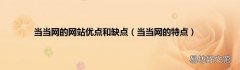 当当网的特点 当当网的网站优点和缺点