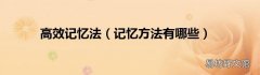 记忆方法有哪些 高效记忆法