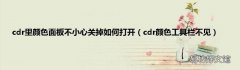 cdr颜色工具栏不见 cdr里颜色面板不小心关掉如何打开