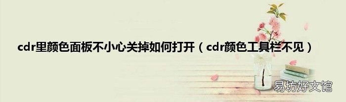 cdr颜色工具栏不见 cdr里颜色面板不小心关掉如何打开