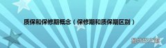 保修期和质保期区别 质保和保修期概念