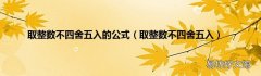 取整数不四舍五入 取整数不四舍五入的公式
