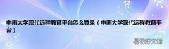 中南大学现代远程教育平台 中南大学现代远程教育平台怎么登录