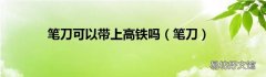 笔刀 笔刀可以带上高铁吗