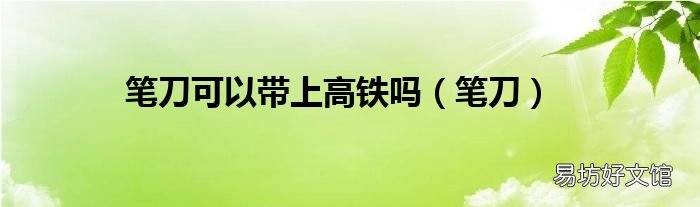 笔刀 笔刀可以带上高铁吗