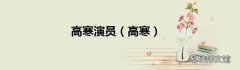 高寒 高寒演员