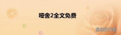哑舍2全文免费