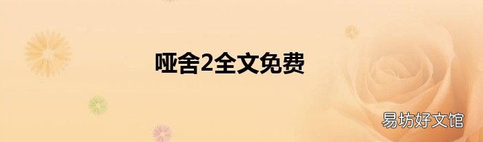 哑舍2全文免费