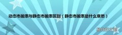 静态市盈率是什么意思 动态市盈率与静态市盈率区别
