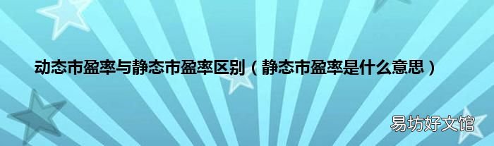 静态市盈率是什么意思 动态市盈率与静态市盈率区别