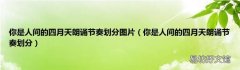 你是人间的四月天朗诵节奏划分 你是人间的四月天朗诵节奏划分图片