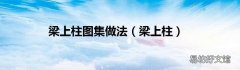 梁上柱 梁上柱图集做法