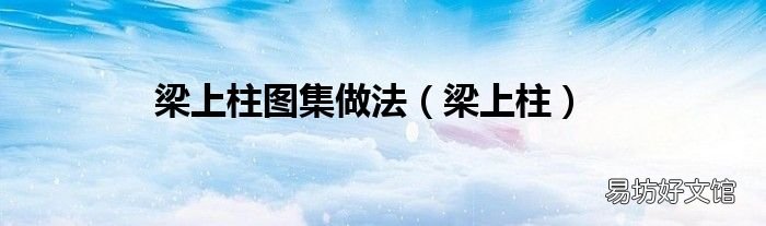 梁上柱 梁上柱图集做法
