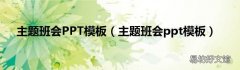 主题班会ppt模板 主题班会PPT模板