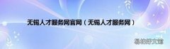 无锡人才服务网 无锡人才服务网官网