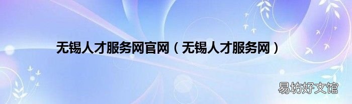 无锡人才服务网 无锡人才服务网官网
