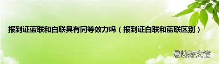 报到证白联和蓝联区别 报到证蓝联和白联具有同等效力吗