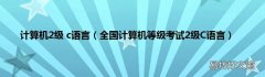 全国计算机等级考试2级C语言 计算机2级 c语言