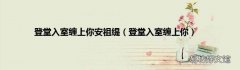 登堂入室缠上你 登堂入室缠上你安祖缇