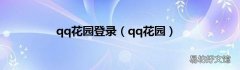 qq花园 qq花园登录