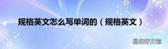 规格英文 规格英文怎么写单词的
