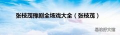 张枝茂 张枝茂豫剧全场戏大全