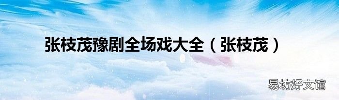 张枝茂 张枝茂豫剧全场戏大全