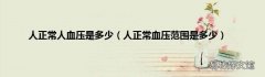 人正常血压范围是多少 人正常人血压是多少