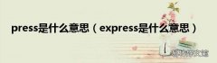 express是什么意思 press是什么意思